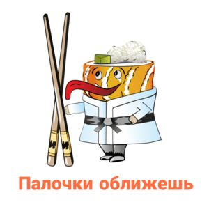 Палочки оближешь